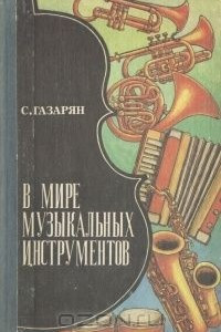 Книга В мире музыкальных инструментов