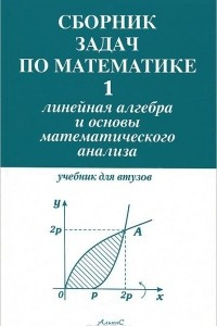 Книга Сборник задач по математике для втузов. В 4 частях. Часть 1. Линейная алгебра и основы математического анализа
