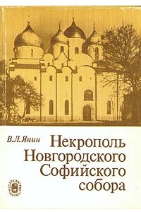Книга Некрополь Новгородского Софийского собора