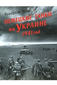 Книга Немецкие танки на Украине. 1941 год