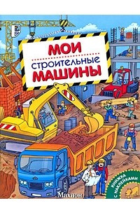 Книга Мои строительные машины