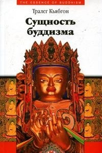 Книга Сущность буддизма