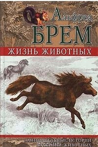 Книга Жизнь животных. Занимательные истории из жизни животных