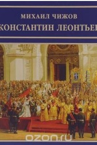 Книга Константин Леонтьев