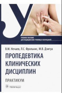 Книга Пропедевтика клинических дисциплин. Практикум