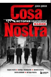 Книга Cosa Nostra. История сицилийской мафии
