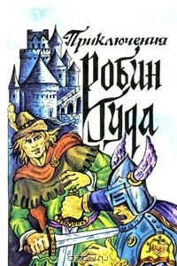 Книга Приключения Робин Гуда