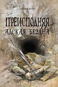 Книга Преисподняя. Адская бездна