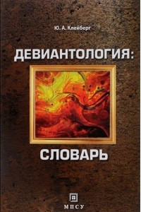 Книга Девиантология. Словарь