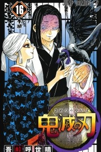 Книга Demon Slayer: Kimetsu no Yaiba, Vol. 16