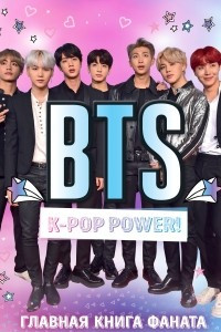 Книга BTS. K-pop power! Главная книга фаната