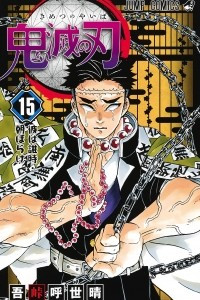 Книга Demon Slayer: Kimetsu no Yaiba, Vol. 15