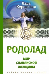 Книга РОДОЛАД. Мир славянской женщины