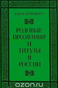 Книга Родовые прозвания и титулы в России