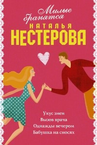 Книга Милые бранятся