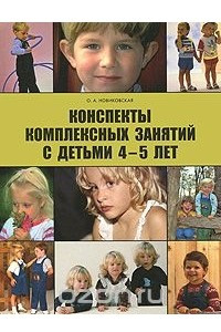 Книга Конспекты комплексных занятий с детьми 4-5 лет