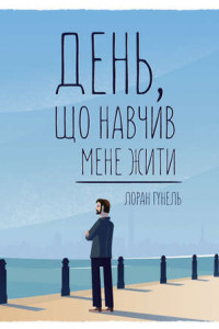 Книга День, що навчив мене жити