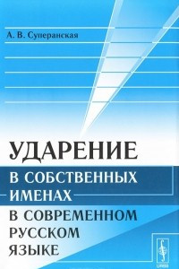 Книга Ударение в собственных именах в современном русском языке