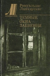 Книга Темные окна забвения
