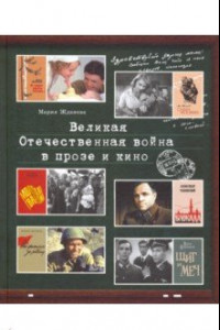 Книга Великая Отечественная война в прозе и кино