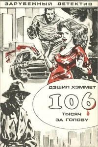 Книга 106 тысяч за голову