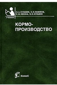 Книга Кормопроизводство