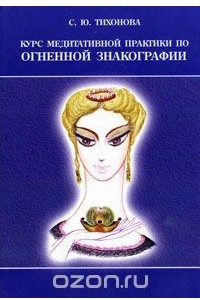 Книга Курс медитативной практики по Огненной Знакографии