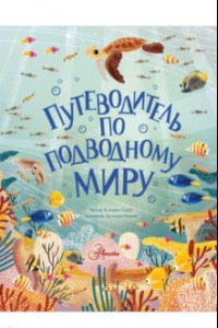 Книга Путеводитель по подводному миру