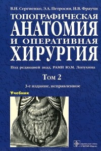 Книга Топографическая анатомия и оперативная хирургия. В 2 томах. Том 2