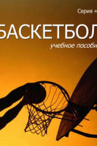 Книга Баскетбол