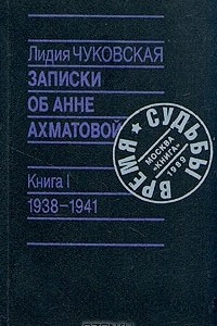 Книга Записки об Анне Ахматовой. 1938-1941