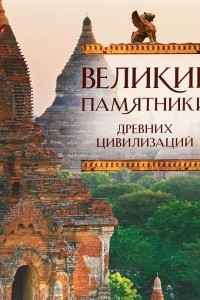 Книга Великие памятники древних цивилизаций