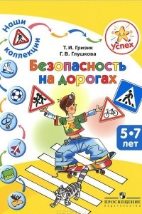 Книга Безопасность на дорогах. Пособие для детей 5-7 лет