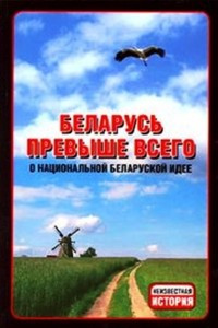 Книга Беларусь превыше всего! (О национальной беларуской идее)
