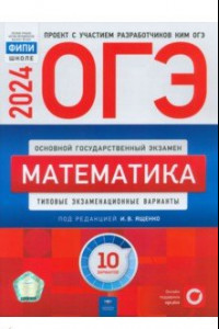 Книга ОГЭ-2024. Математика. Типовые экзаменационные варианты. 10 вариантов