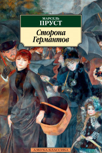 Книга Сторона Германтов