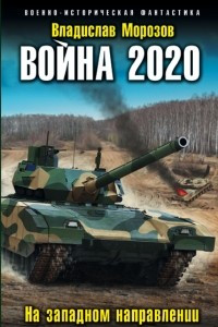 Книга Война 2020. На западном направлении