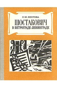 Книга Шостакович в Петрограде - Ленинграде