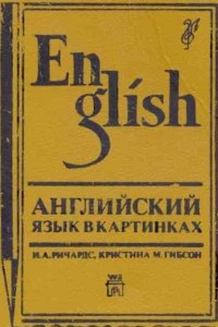 Книга Английский язык в картинках