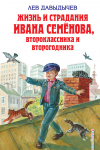 Книга Жизнь и страдания Ивана Семёнова, второклассника и второгодника