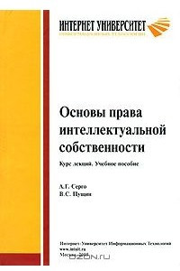 Книга Основы права интеллектуальной собственности. Курс лекций. Учебное пособие