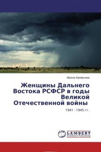 Книга Женщины Дальнего Востока РСФСР в годы Великой Отечественной войны