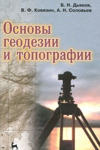 Книга Основы геодезии и топографии