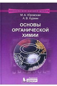 Книга Основы органической химии