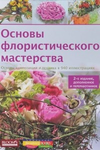 Книга Основы флористического мастерства