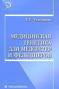 Книга Медицинская генетика для медсестер и фельдшеров