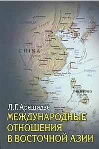 Книга Международные отношения в Восточной Азии