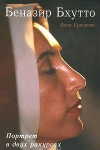 Книга Беназир Бхутто. Портрет в двух ракурсах
