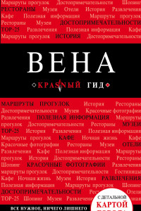 Книга Вена. 4-е изд.