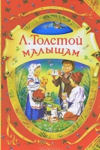 Книга Л. Толстой. Малышам
